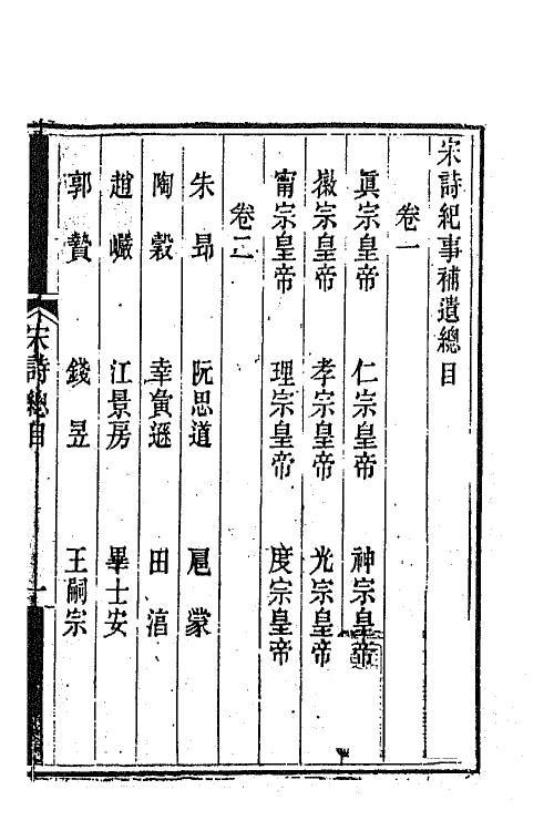 67541-宋诗纪事补遗一 (清)陆心源撰.pdf_第2页