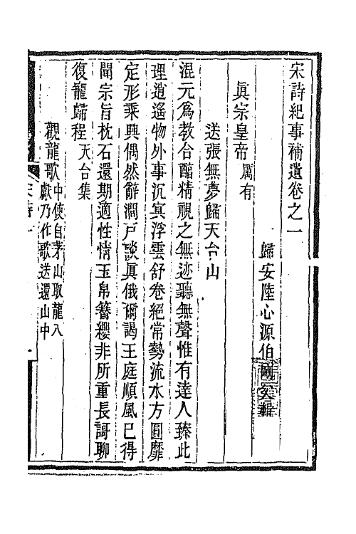 67545-宋诗纪事补遗二 (清)陆心源撰.pdf_第2页