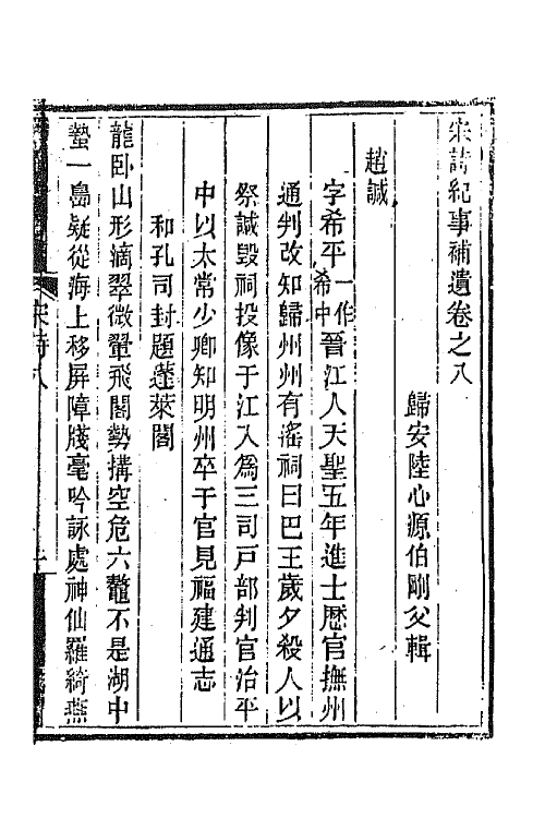 67557-宋诗纪事补遗五 (清)陆心源撰.pdf_第2页