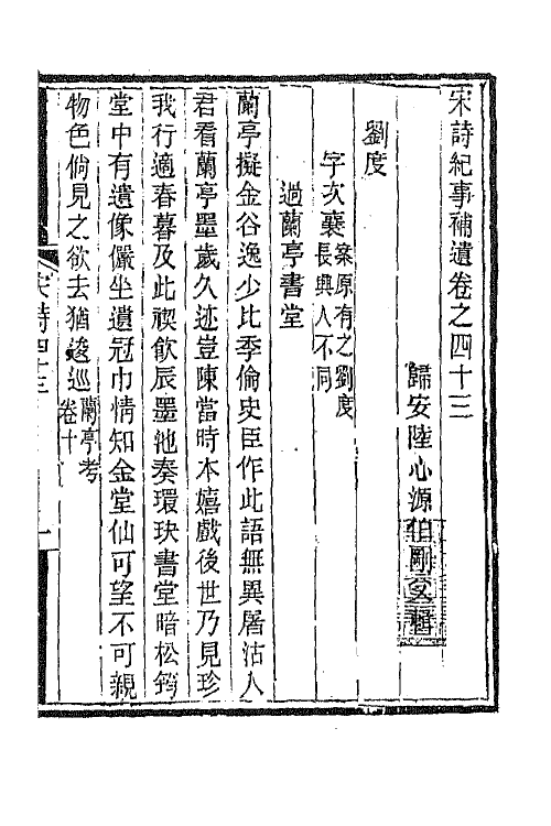 67578-宋诗纪事补遗二十二 (清)陆心源撰.pdf_第2页