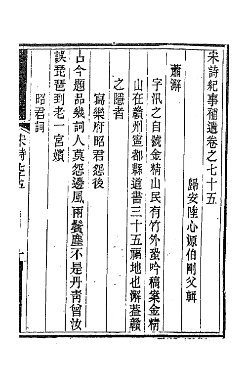 67582-宋诗纪事补遗三十五 (清)陆心源撰.pdf_第2页
