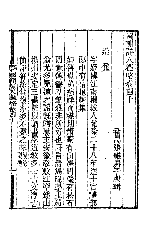 67608-国朝诗人徵略十五 (清)张维屏辑.pdf_第2页