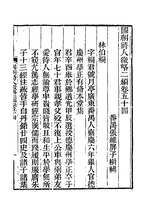 67612-国朝诗人徵略二编七 (清)张维屏辑.pdf_第2页