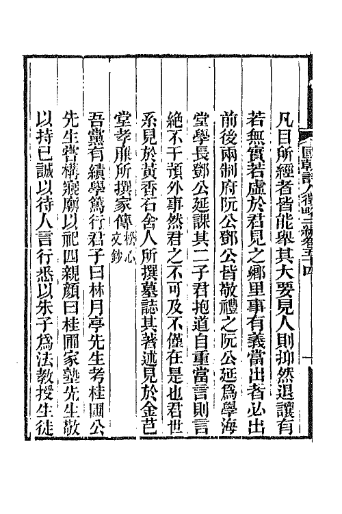 67612-国朝诗人徵略二编七 (清)张维屏辑.pdf_第3页