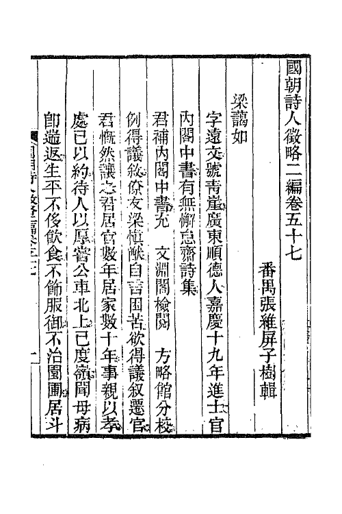 67616-国朝诗人徵略二编八 (清)张维屏辑.pdf_第2页