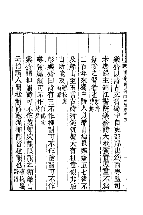 67617-国朝诗人徵略二编三 (清)张维屏辑.pdf_第3页