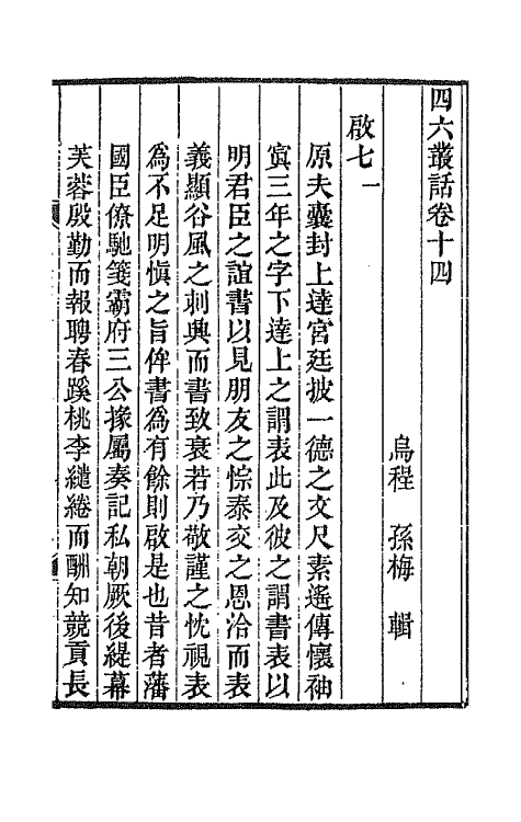 67666-四六丛话九 (清)孙梅辑.pdf_第2页