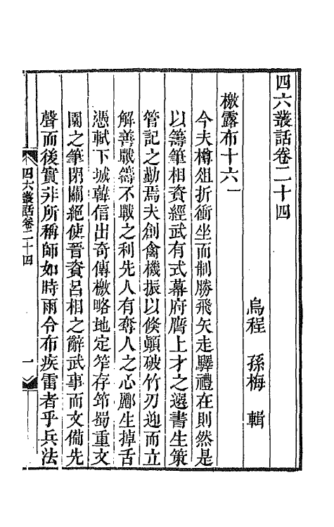 67667-四六丛话十四 (清)孙梅辑.pdf_第2页