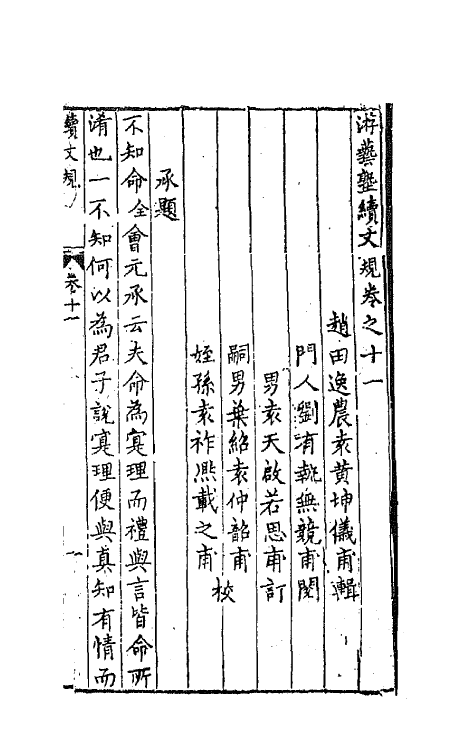 67687-游艺塾续文规七 (明)袁黄撰.pdf_第2页