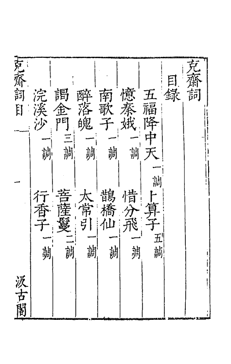 67738-宋名家词四十六 (明)毛晋编.pdf_第2页