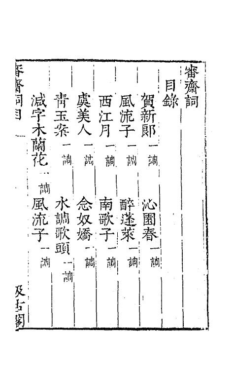 67754-宋名家词五十 (明)毛晋编.pdf_第2页