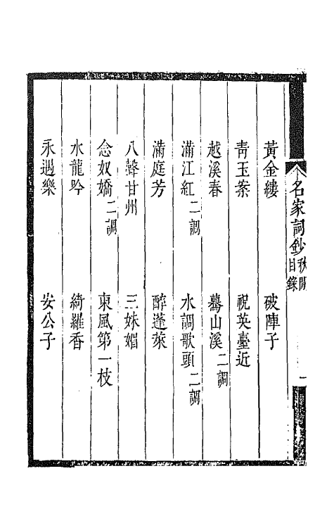 67781-百名家词钞四 (清)聂先 曾王孙编.pdf_第3页