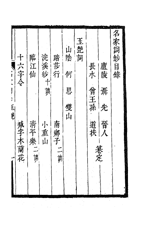 67792-百名家词钞三十六 (清)聂先 曾王孙编.pdf_第2页