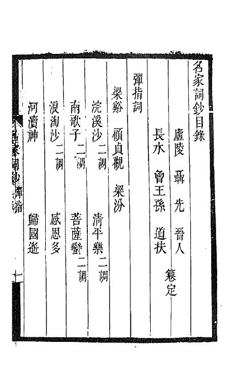 67797-百名家词钞八 (清)聂先 曾王孙编.pdf_第2页
