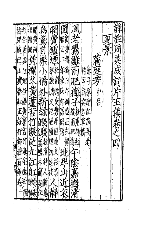67814-详注周义成词片玉集二 (宋)周邦彦撰.pdf_第2页
