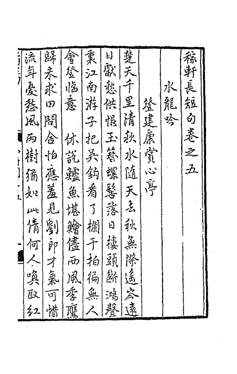 67818-稼轩长短句三 (宋)辛弃疾撰.pdf_第2页