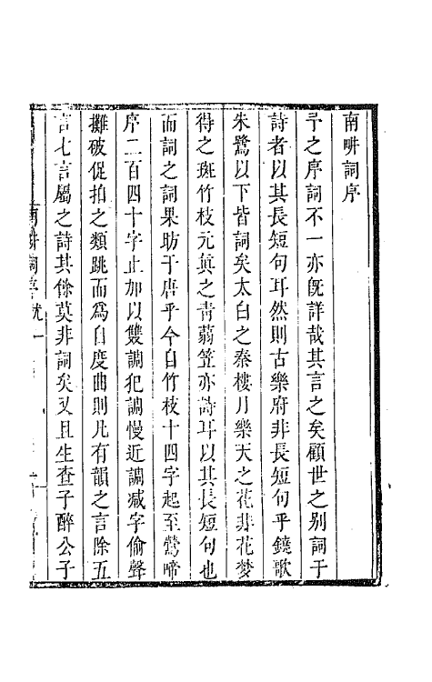 67871-南耕词一 (清)曹亮武撰.pdf_第2页