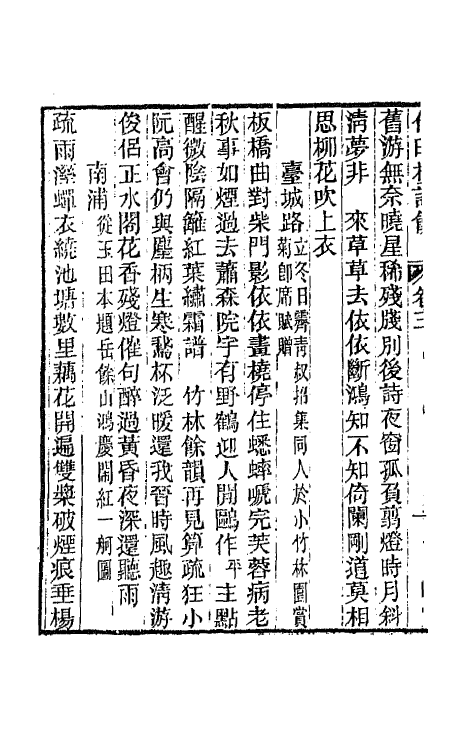 67913-倚晴楼诗余二 (清)黄燮清撰.pdf_第3页