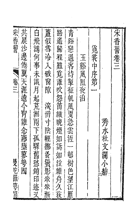 67917-采香词二 (清)杜文澜撰.pdf_第2页