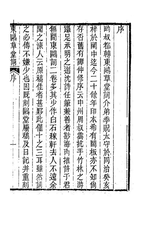 67924_东鸥草堂词.pdf_第2页