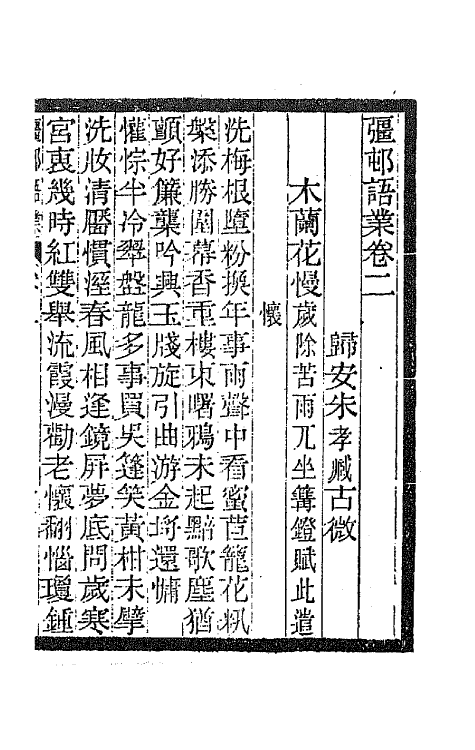 67936-彊村语业二 朱祖谋辑.pdf_第2页