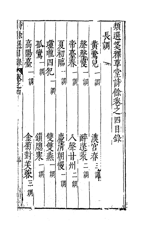 67944-类选笺释草堂诗余四 (明)顾从敬 钱允治辑.pdf_第2页
