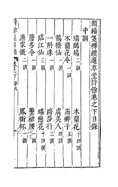 67946-类选笺释续选草堂诗余二 (明)顾从敬 钱允治辑.pdf_第2页