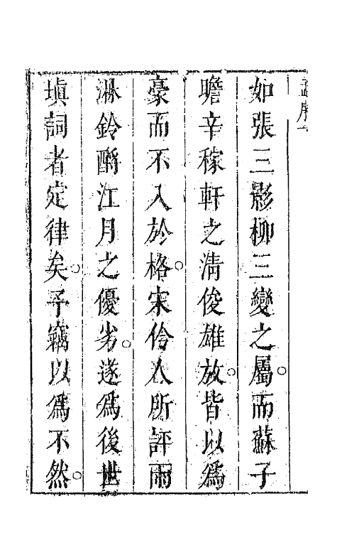67952-古今词统一 (明)卓人月 徐士俊辑.pdf_第3页