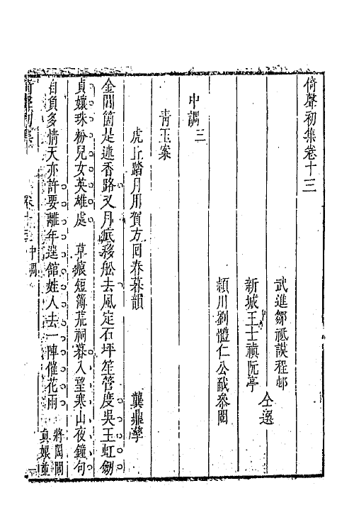 67974-倚声初集八 (清)邹祗谟辑.pdf_第2页
