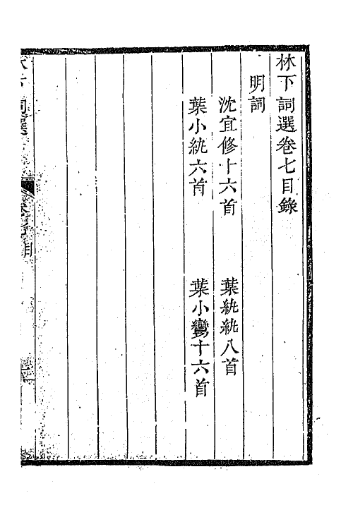 67983-林下词选三 (清)周铭辑.pdf_第2页
