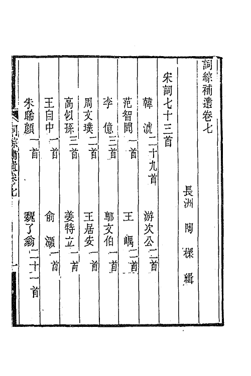67999-词综补遗四 (清)陶梁辑.pdf_第2页