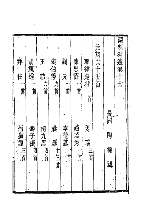 68007-词综补遗九 (清)陶梁辑.pdf_第2页