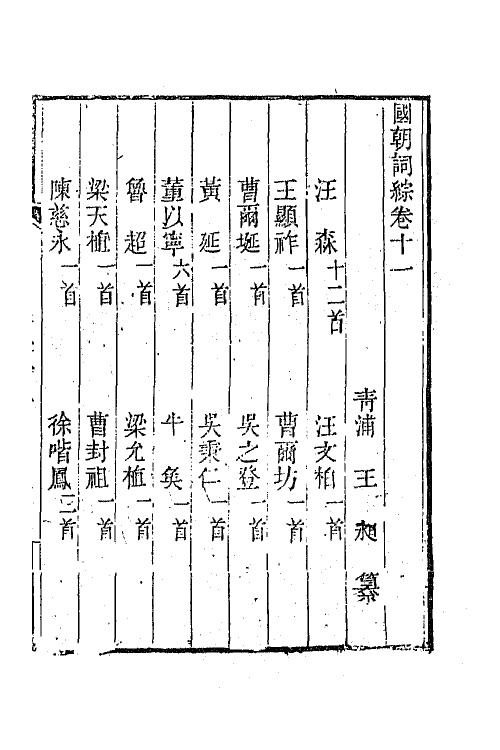 68013-国朝词综五 (清)王昶辑.pdf_第2页