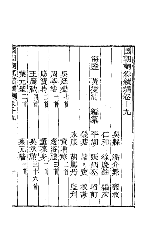 68038-国朝词综续编九 (清)黄燮清辑.pdf_第2页