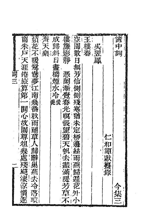68044-箧中词二 (清)谭献辑.pdf_第2页