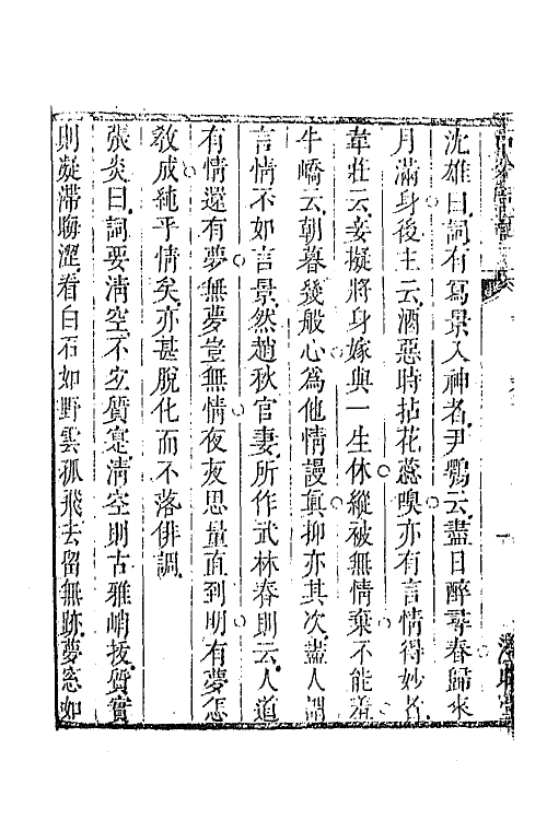 68055-古今词话四 (清)沈雄撰.pdf_第3页