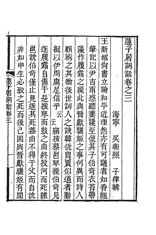 68059-莲子居词话二 (清)吴衡照撰.pdf_第2页