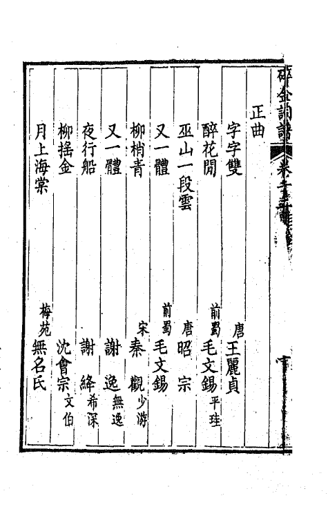 68099-碎金词谱十一 (清)谢元淮撰.pdf_第3页