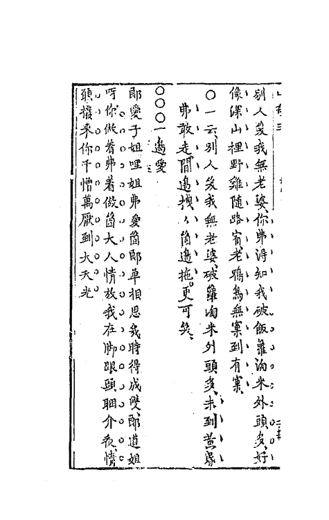68163-山歌二 (明)冯梦龙辑.pdf_第3页
