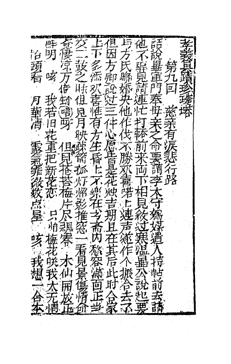 68171-孝义真迹珍珠塔三 不著撰者.pdf_第2页