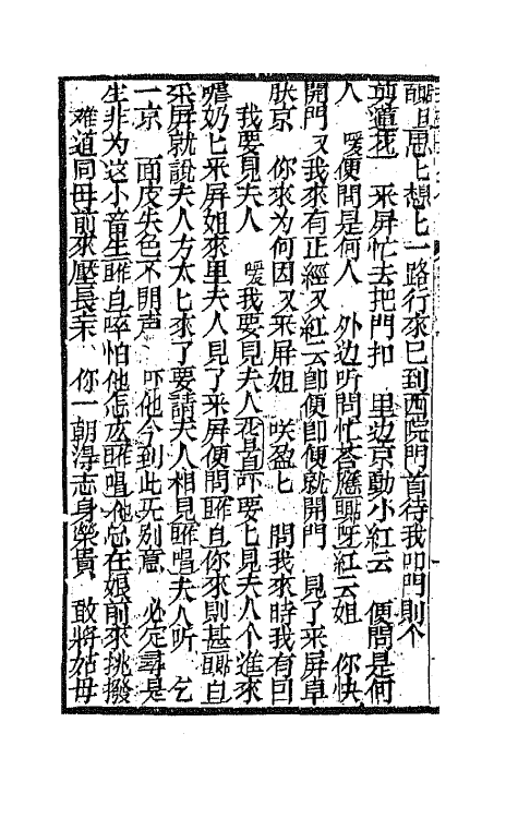 68173-孝义真迹珍珠塔七 不著撰者.pdf_第3页