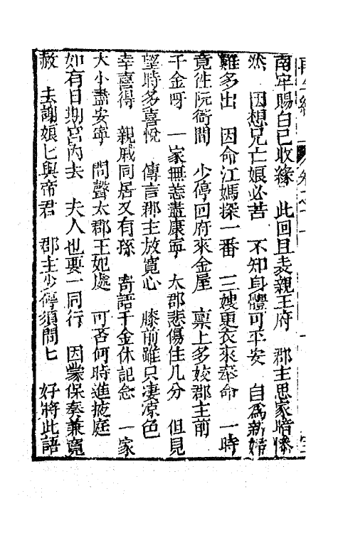 68179-再生缘全传十一 (清)陈端生撰.pdf_第3页