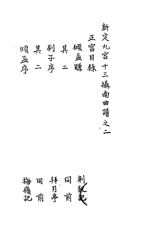 68204-寒山堂新定九宫十三摄南曲谱二 (清)张彝宣辑.pdf_第2页