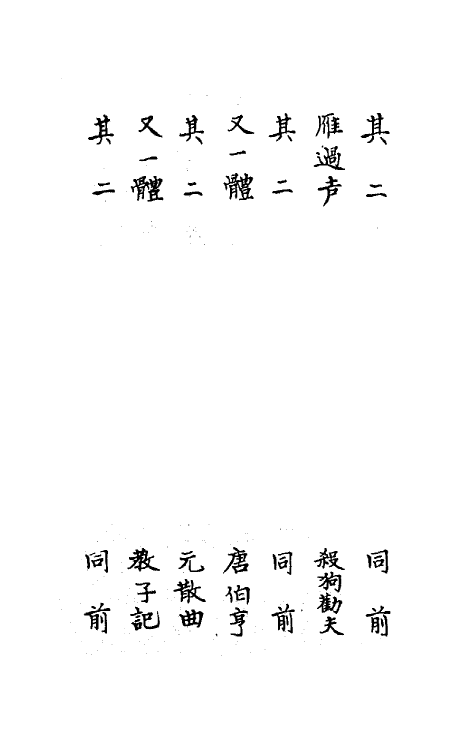 68204-寒山堂新定九宫十三摄南曲谱二 (清)张彝宣辑.pdf_第3页