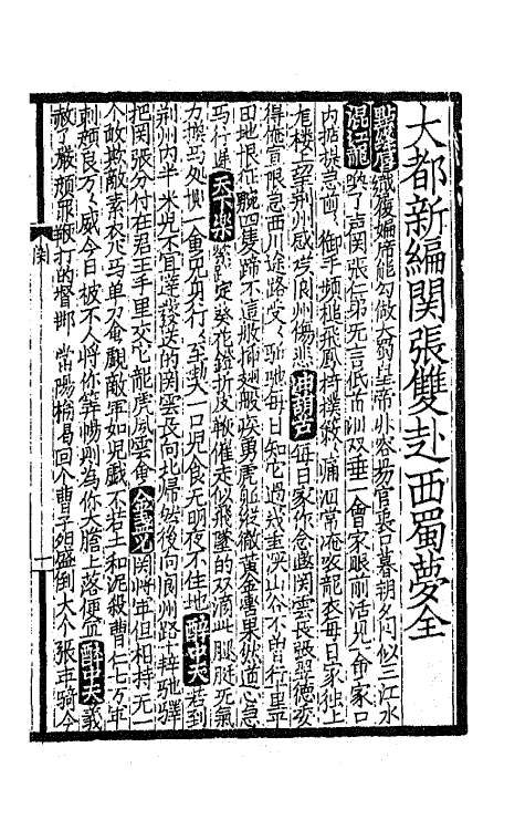 68214-古今杂剧三十种二 不著撰者.pdf_第2页