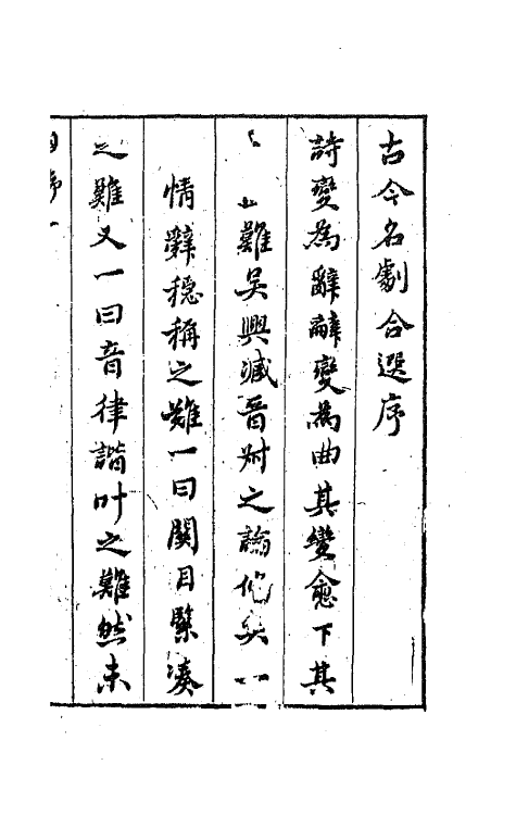 68231-新镌古今名剧柳枝集一 (明)孟称舜编.pdf_第2页