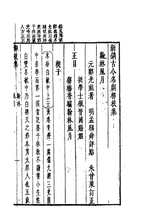 68235-新镌古今名剧柳枝集二 (明)孟称舜编.pdf_第2页