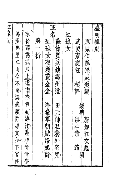 68266-盛明杂剧初集九 (明)沈泰辑.pdf_第2页