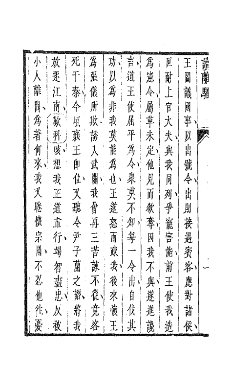 68281-杂剧三集二 (清)邹式金辑.pdf_第3页