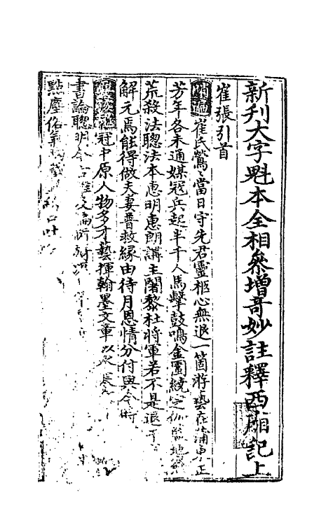 68291-奇妙全相注释西厢记一 (元)王德集 关汉卿撰.pdf_第2页